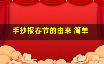 手抄报春节的由来 简单